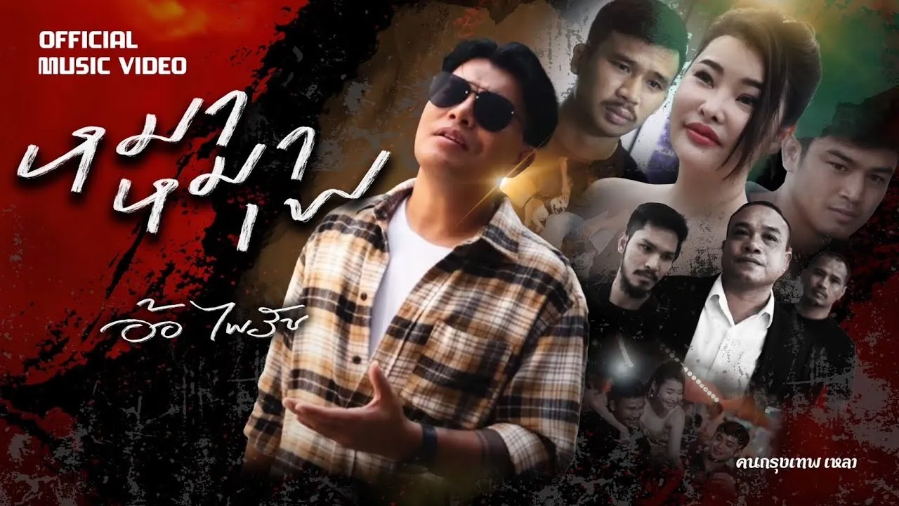 หมา หมา เพ