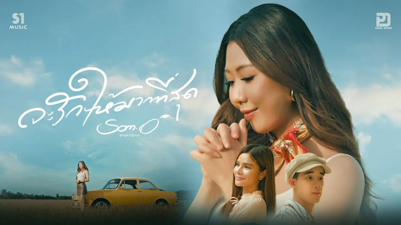 จะรักให้มากที่สุด