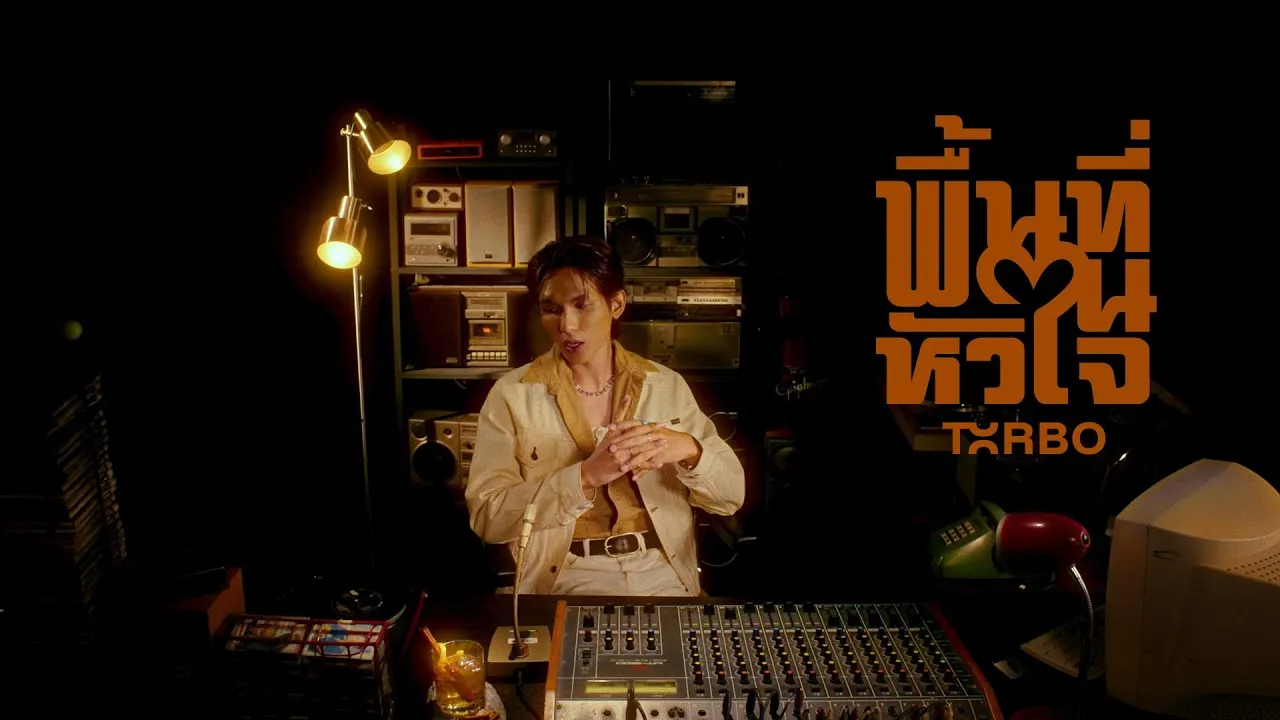 พื้นที่ในหัวใจ (Heart Without Me)