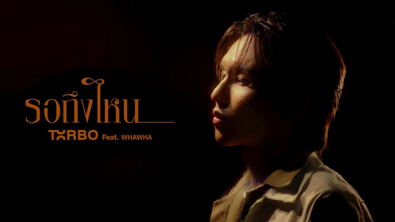 รอถึงไหน (Waiting Forever)