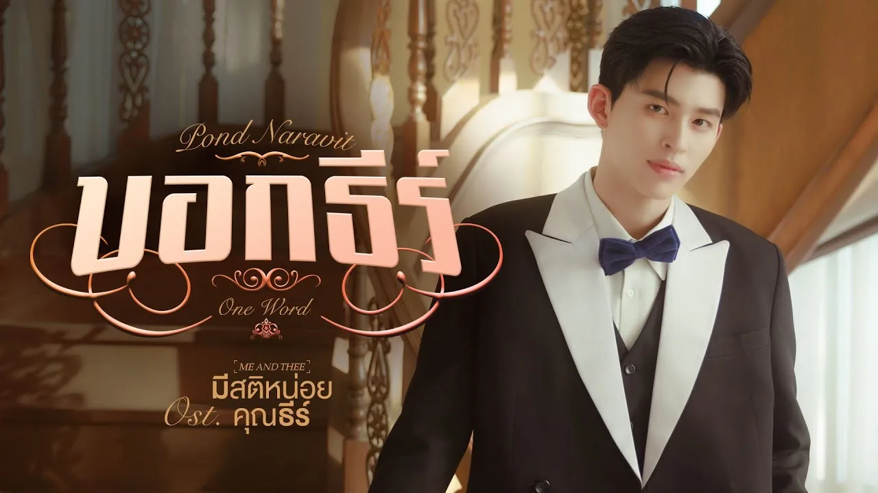 บอกธีร์ (One Word)