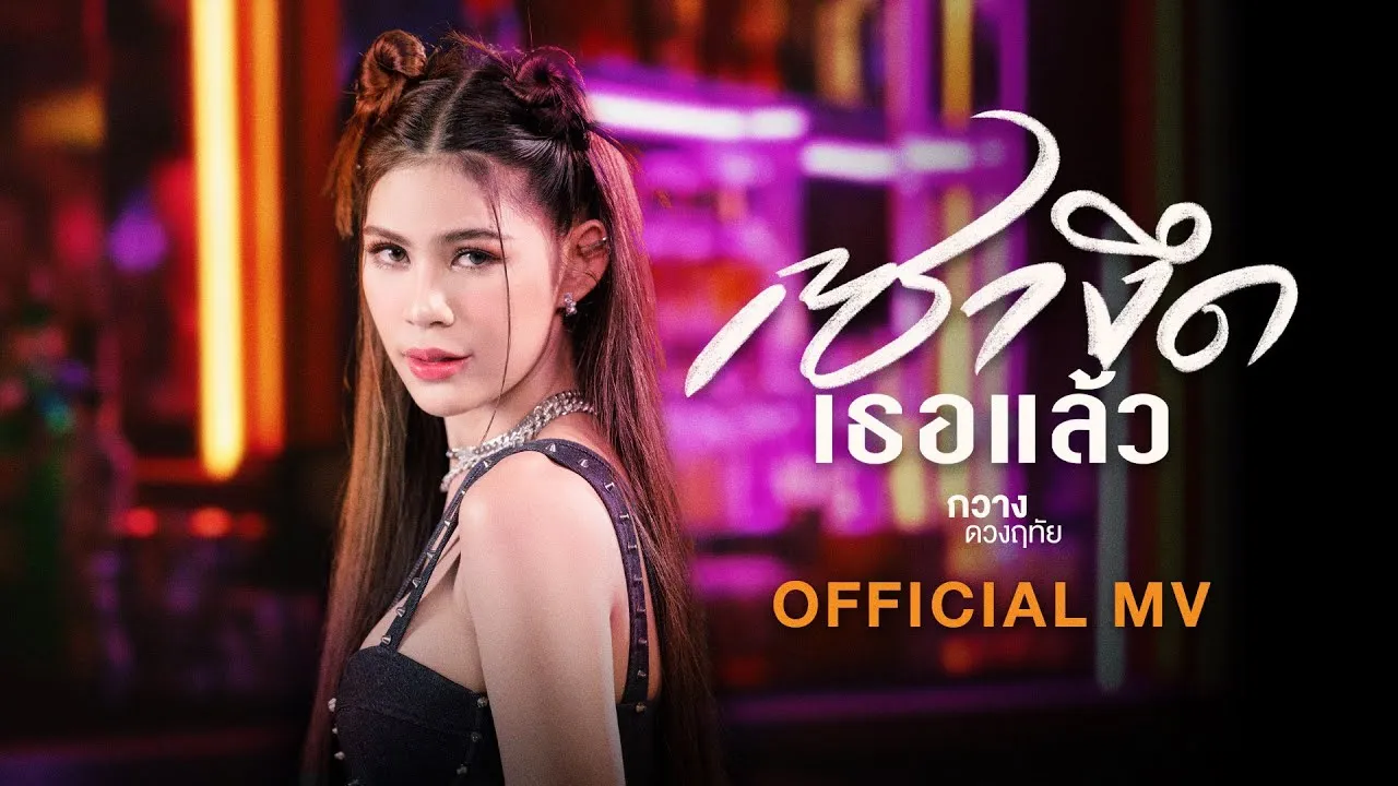 เซางึดเธอแล้ว