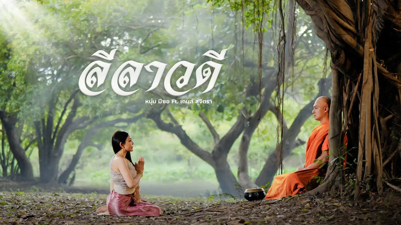 ลีลาวดี