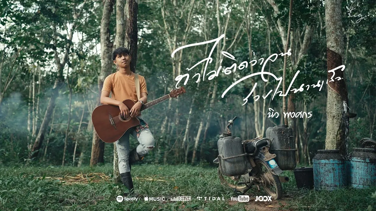 ถ้าไม่ติดว่าจน