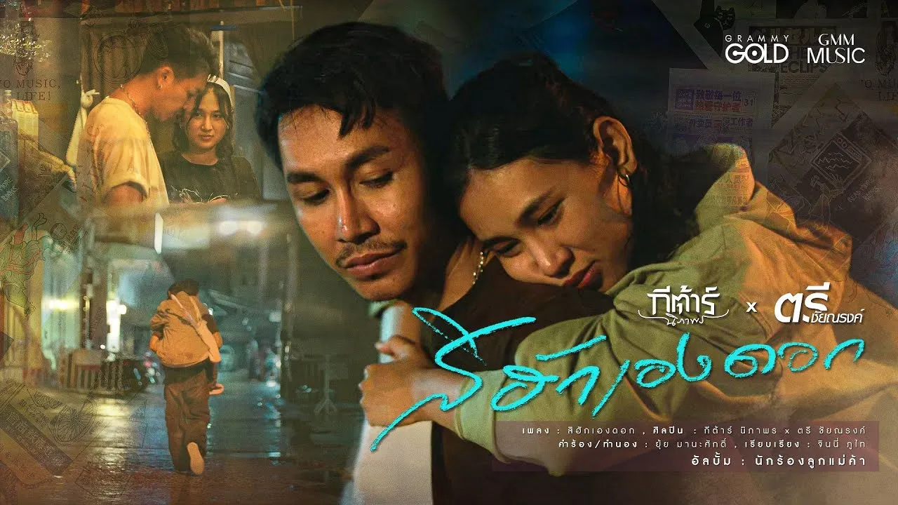 สิฮักเองดอก