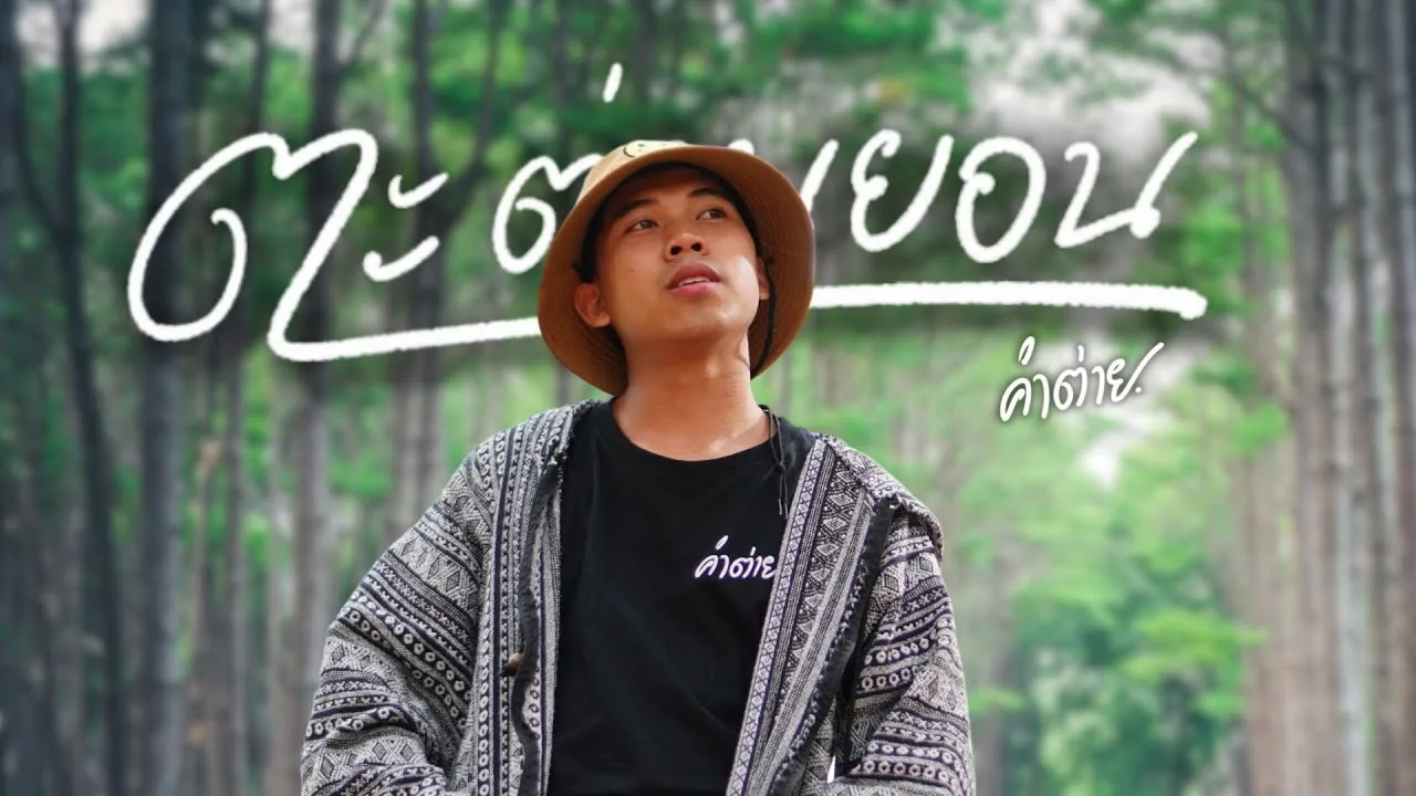 ตะต่อนยอน