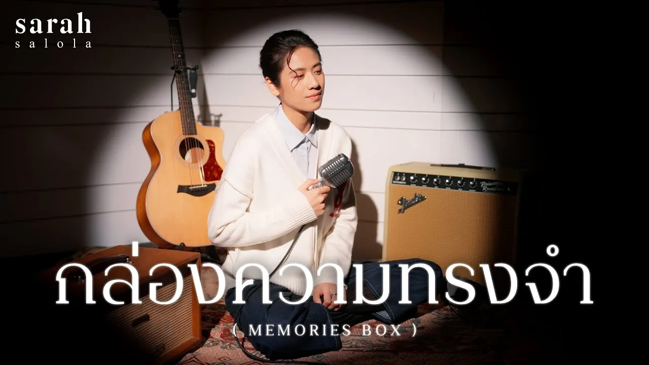 กล่องความทรงจำ (Memories Box)