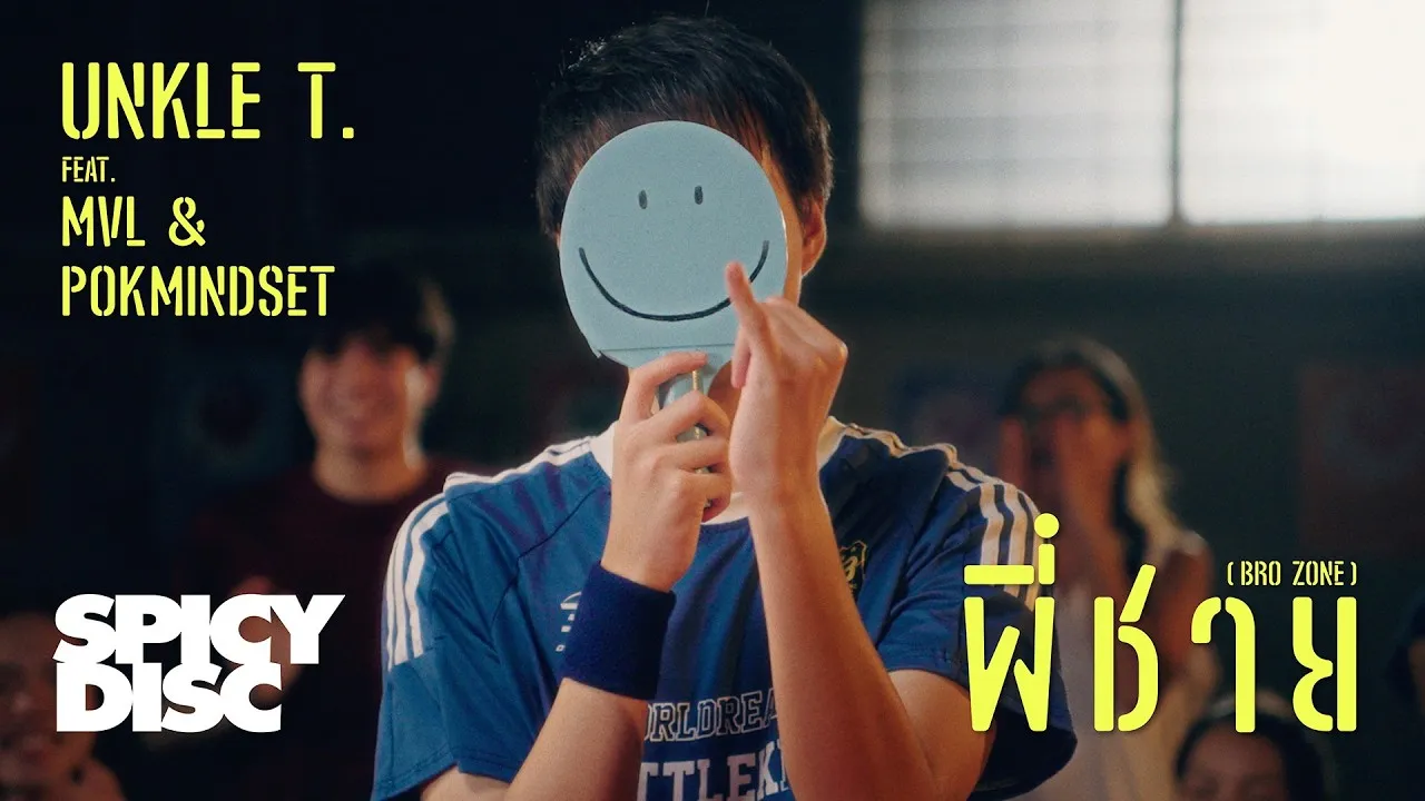 พี่ชาย (Bro zone)