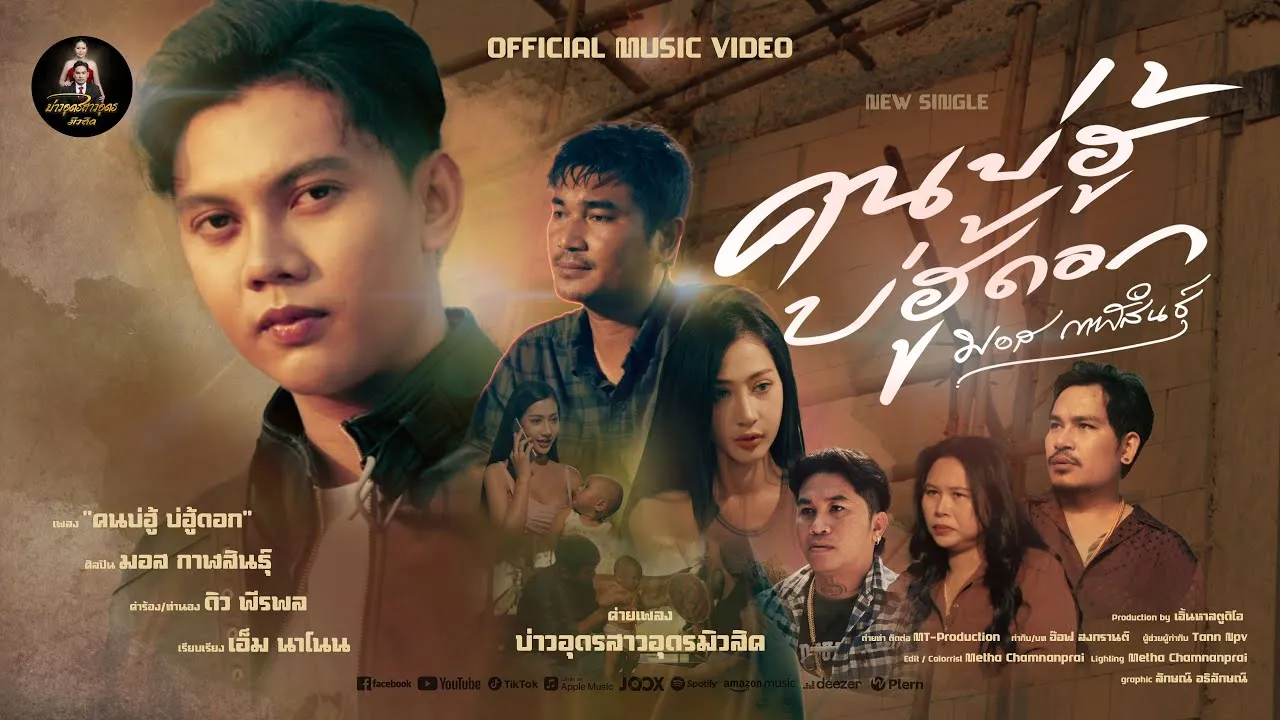 คนบ่ฮู้บ่ฮู้ดอก