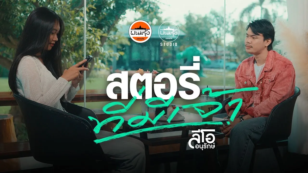 สตอรี่ที่มีเจ้า