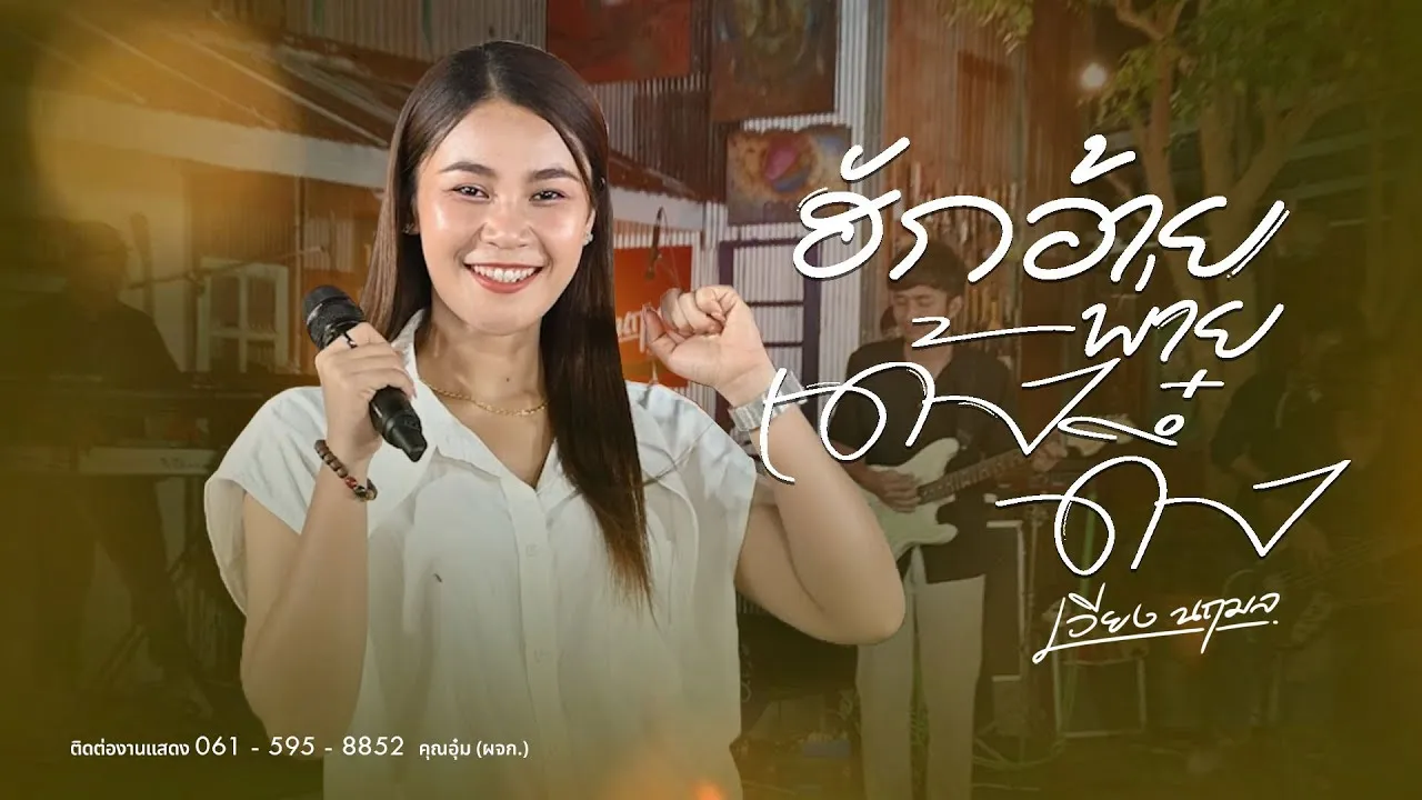 ฮักอ้ายพ่ายเด้งดึ๋ง