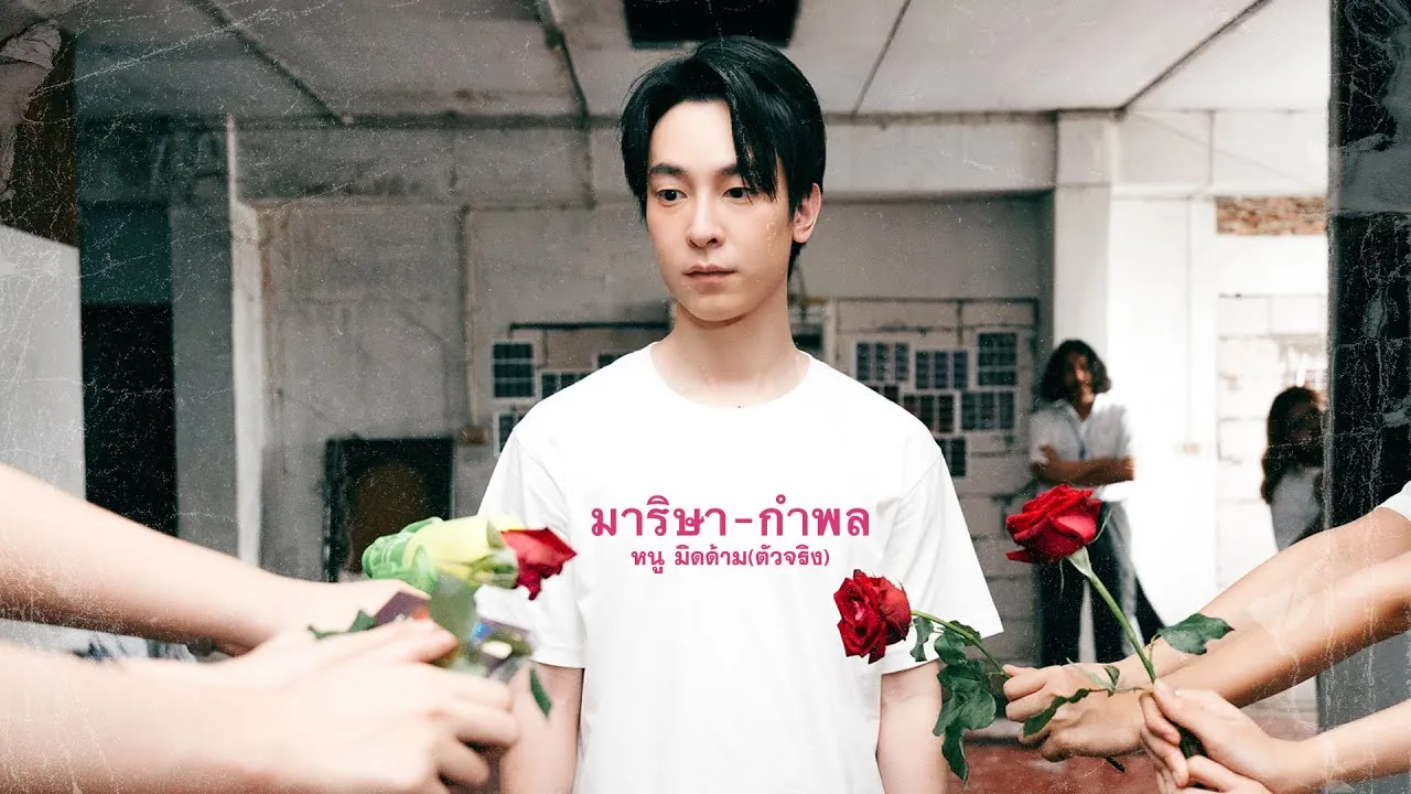 มาริษา-กำพล