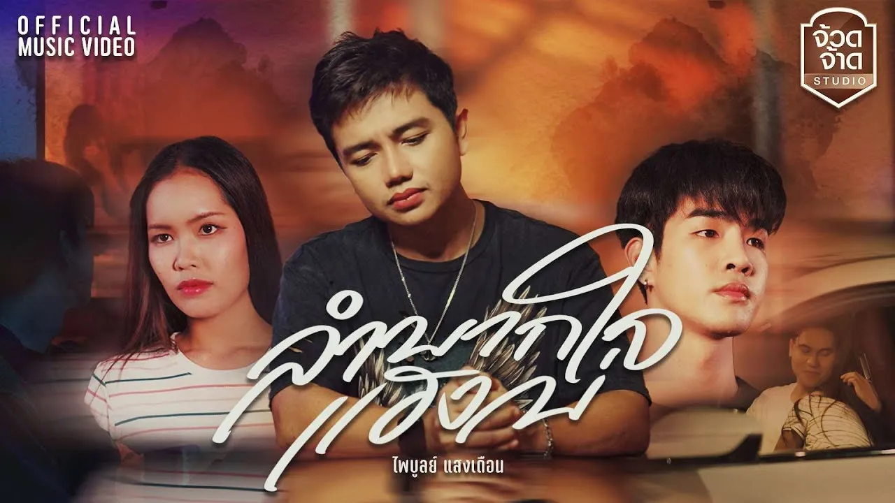 ลำบากใจแฮงบ่