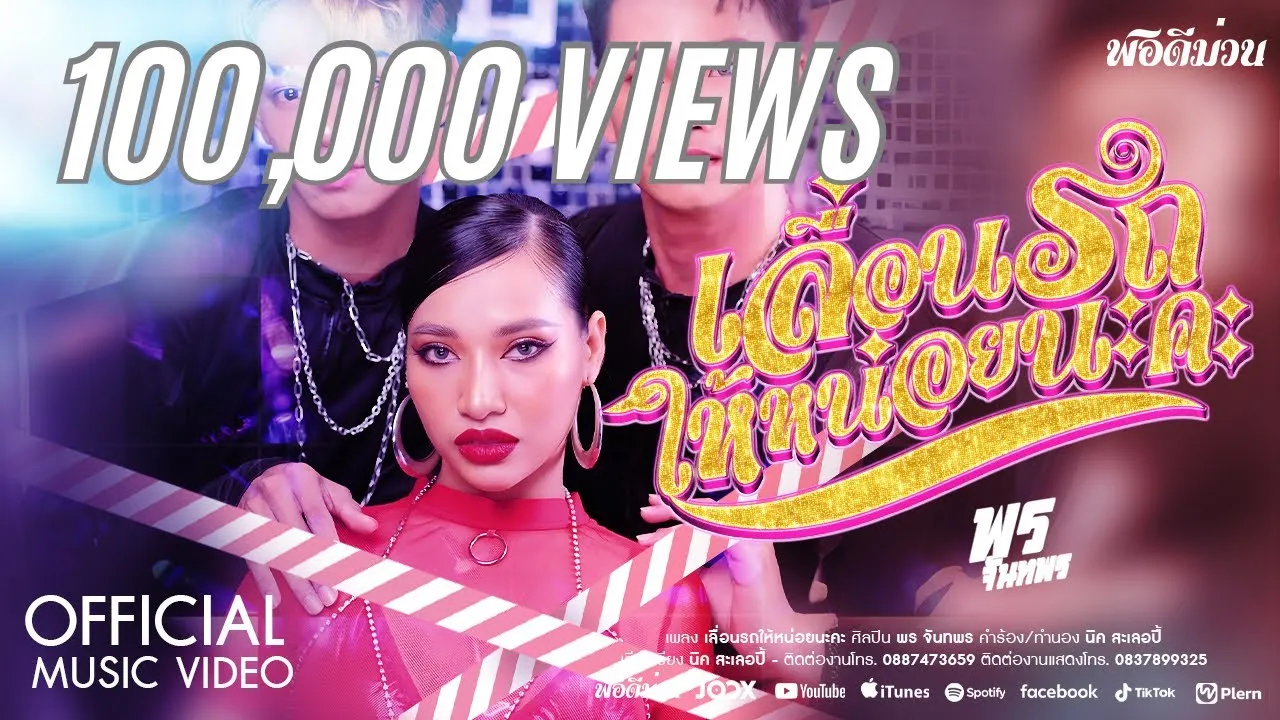 เลื่อนรถให้หน่อยนะคะ