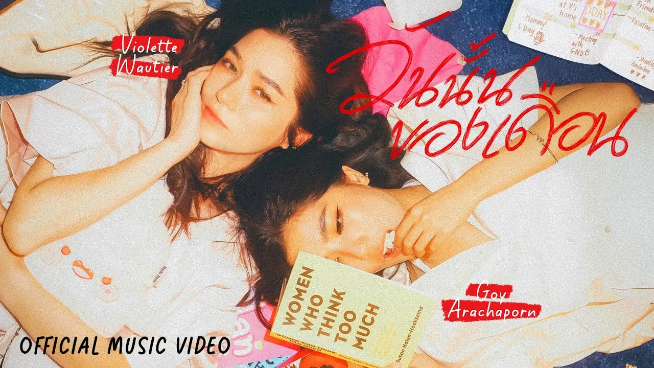 วันนั้นของเดือน (Period)