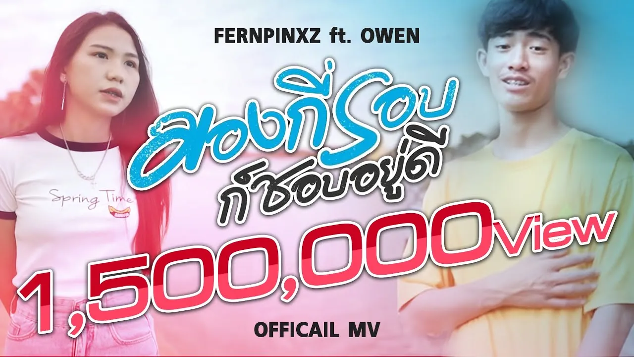 มองกี่รอบก็ชอบอยู่ดี