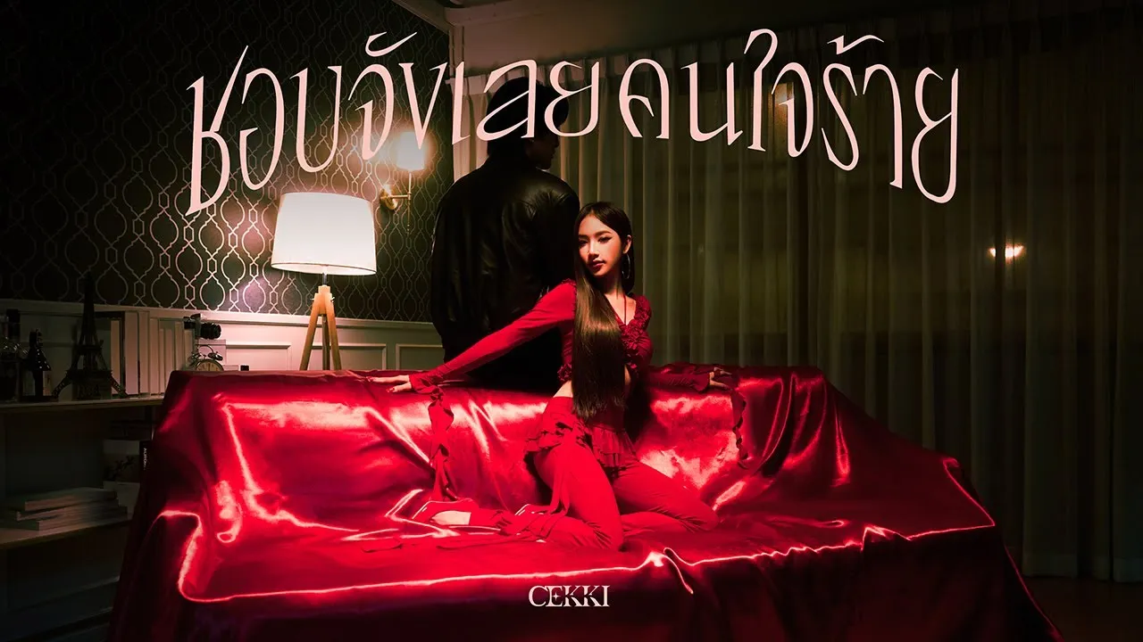 ชอบจังเลยคนใจร้าย (f***boi)