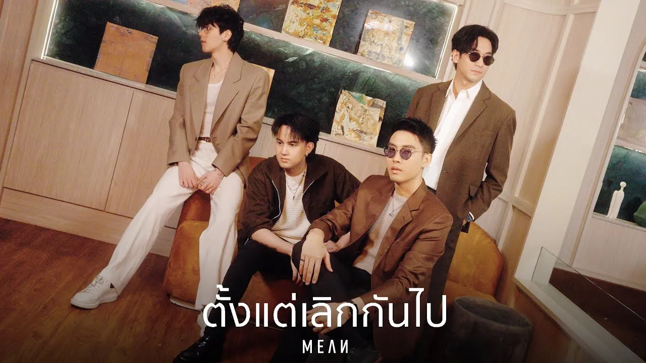 ตั้งแต่เลิกกันไป