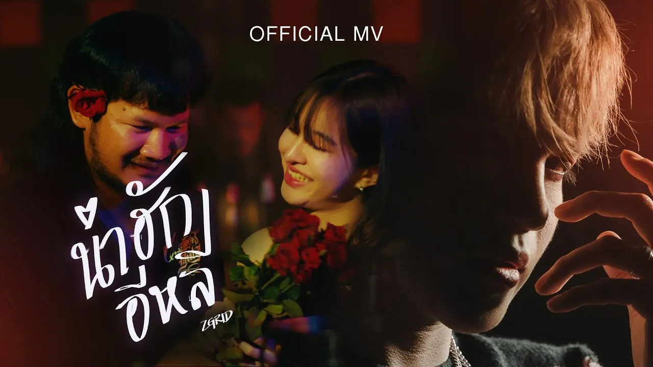 น่าฮักอีหลี