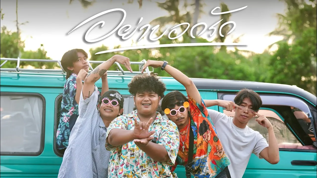 อย่าบอกรัก