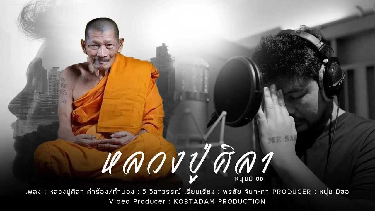 หลวงปู่ศิลา