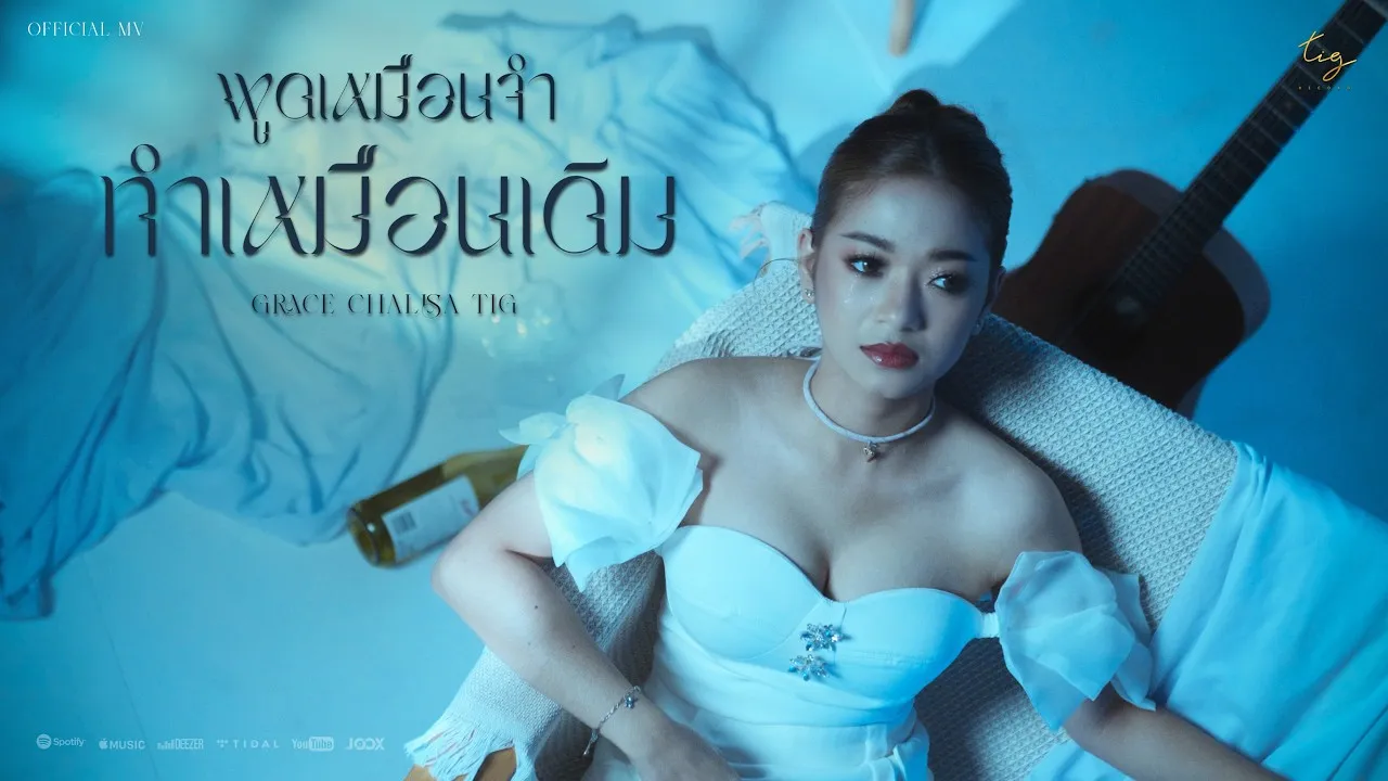 พูดเหมือนจำ ทำเหมือนเดิม