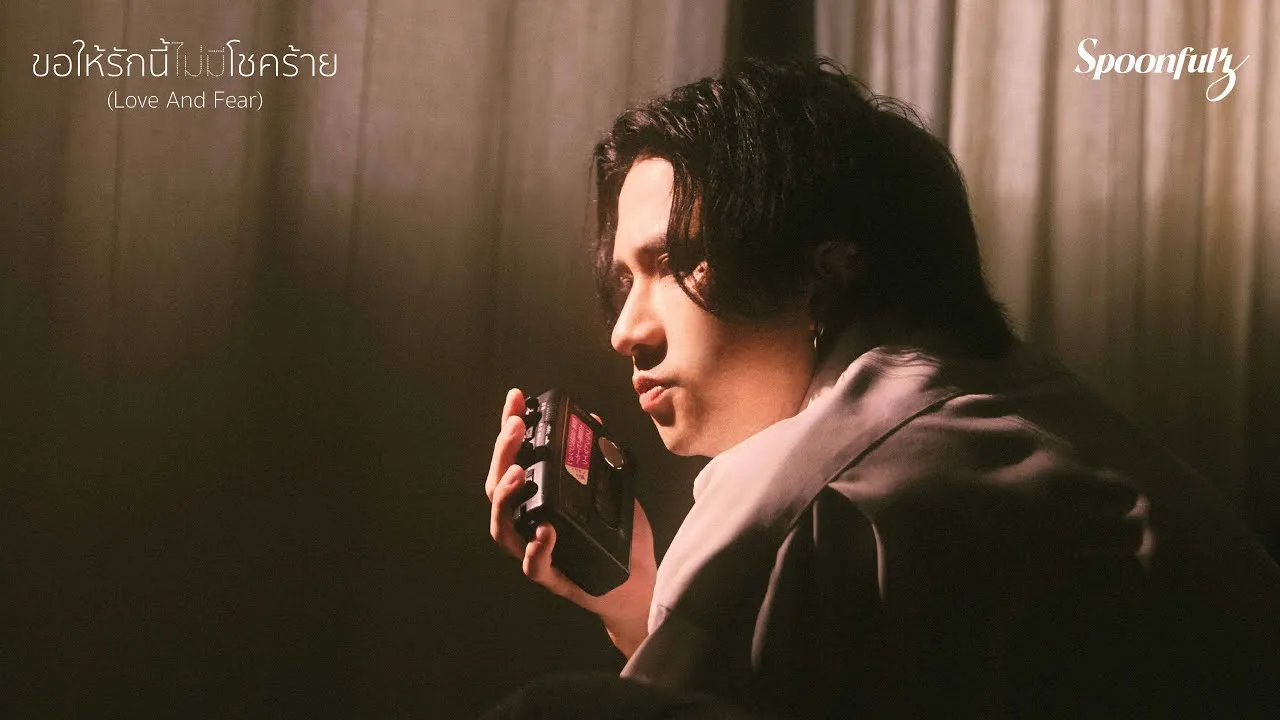 ขอให้รักนี้ไม่มีโชคร้าย