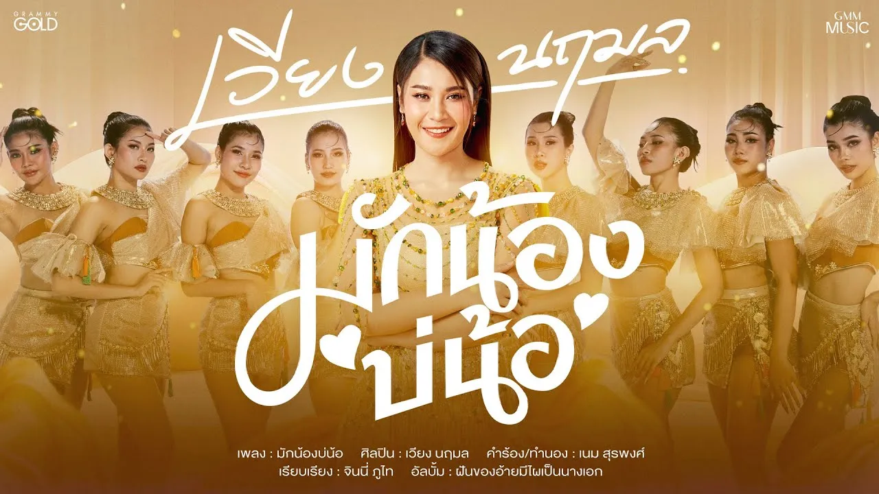 มักน้องบ่น้อ