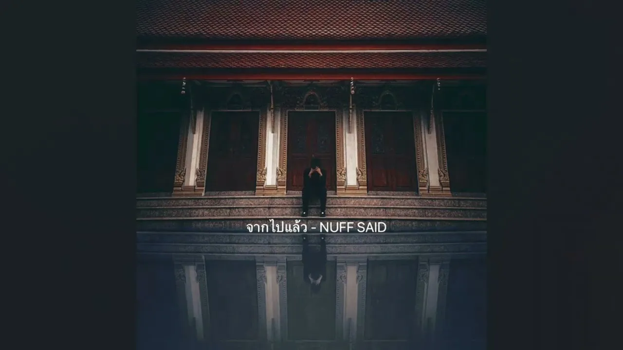 จากไปแล้ว