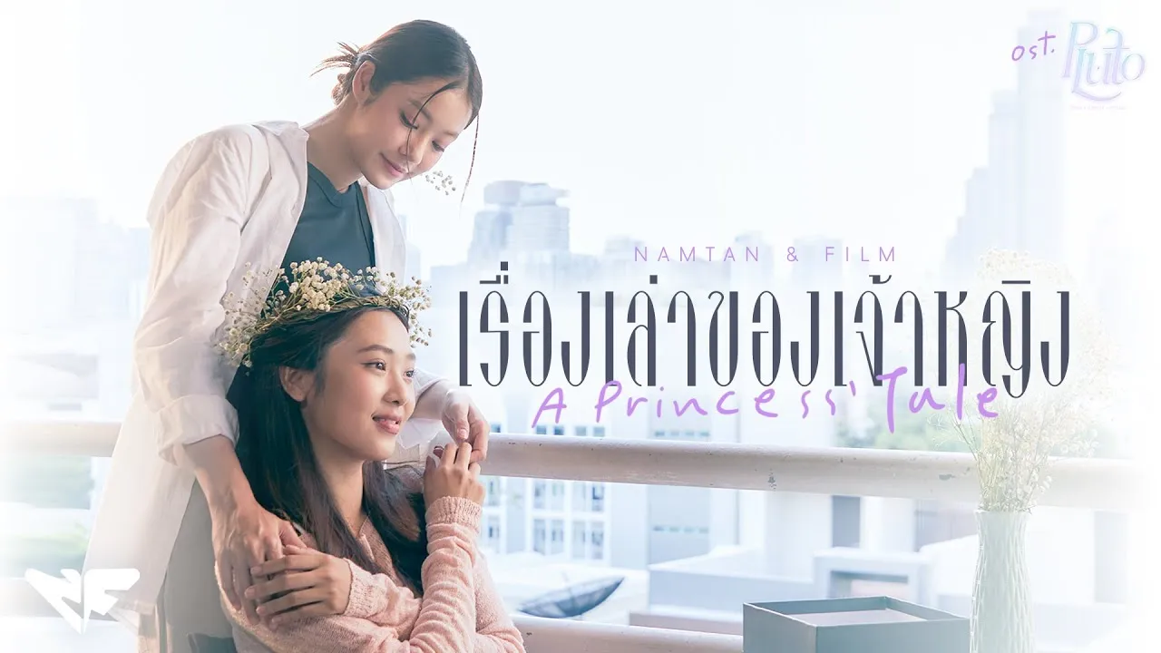 เรื่องเล่าของเจ้าหญิง (A Princess’ Tale)