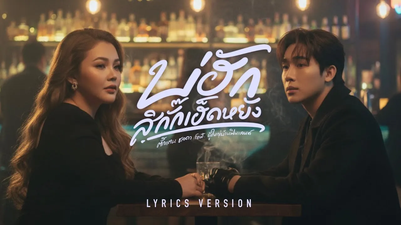 บ่ฮักสิกั๊กเฮ็ดหยัง