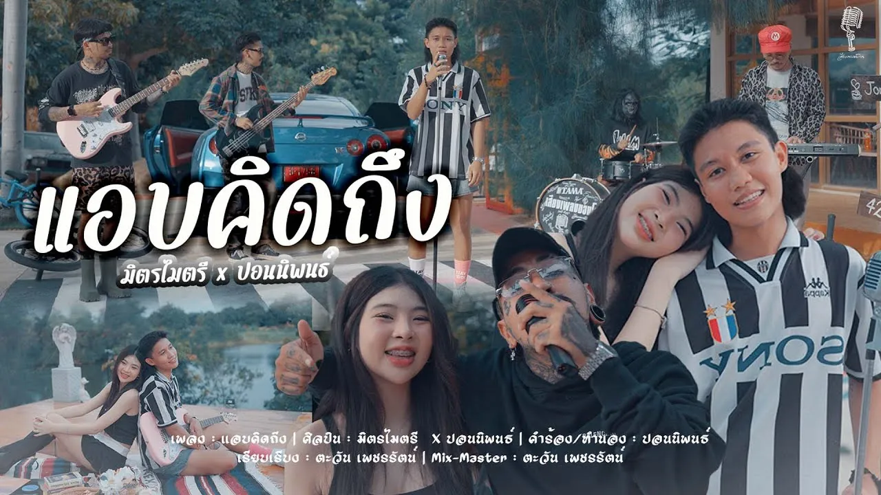 แอบคิดถึง