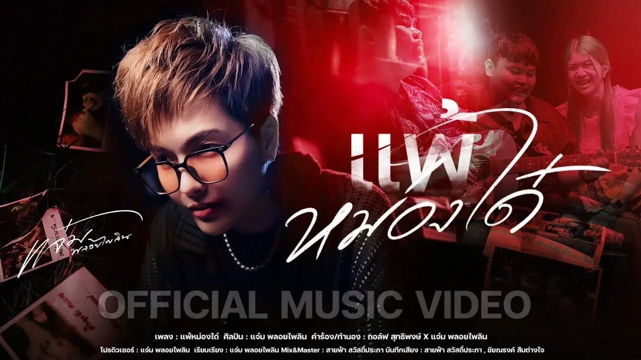 แพ้หม่องใด๋