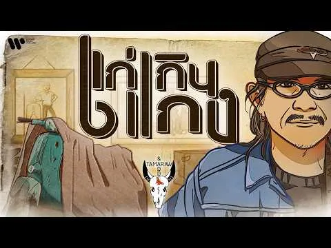 แก่เกินแกง