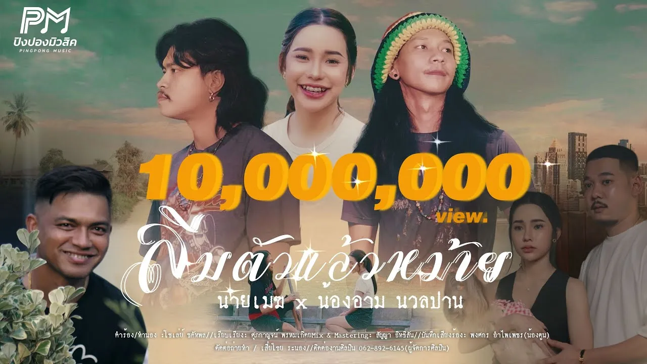 ลืมตัวแล้วหม้าย