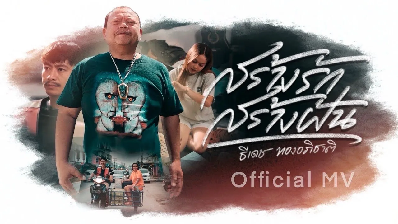 สร้างรักสร้างฝัน