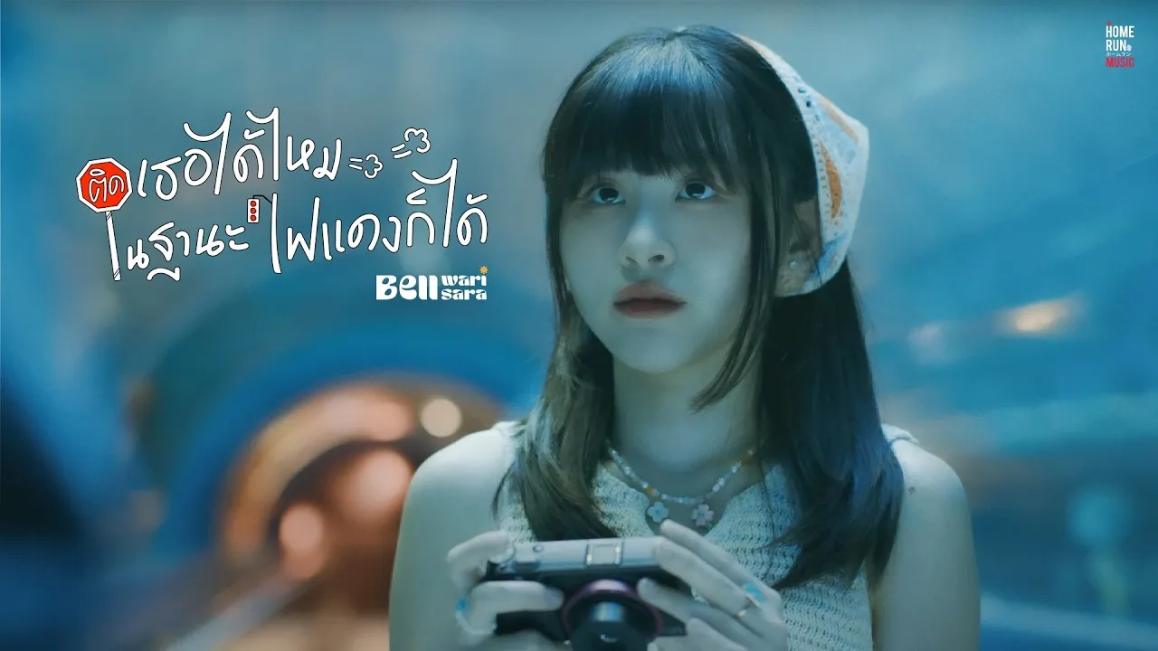 ติดเธอได้ไหมในฐานะไฟแดงก็ได้