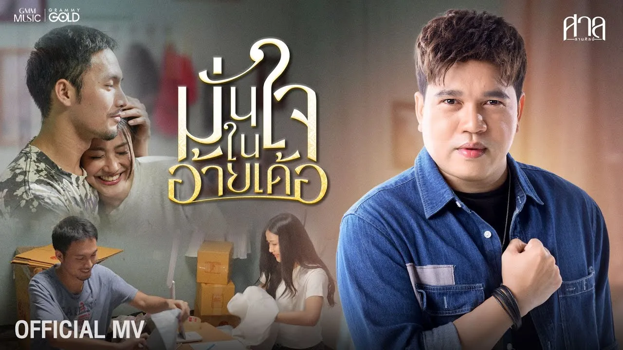 มั่นใจในอ้ายเด้อ