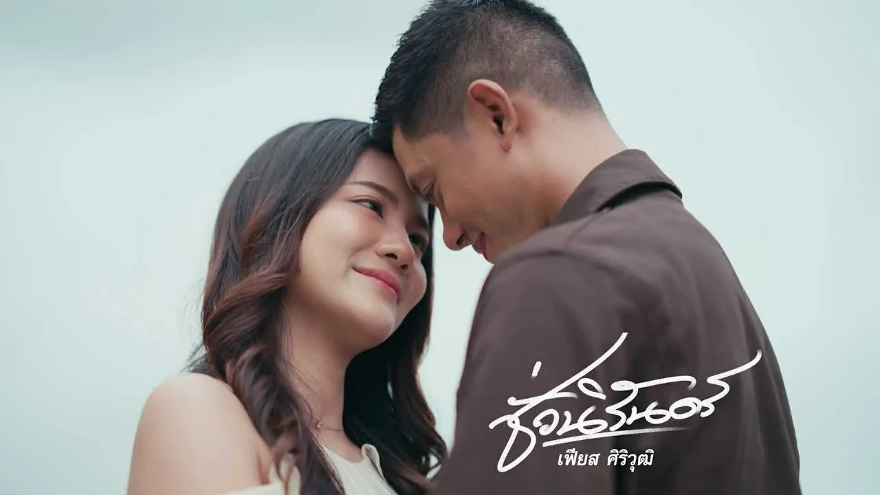 ชั่วนิรันดร์