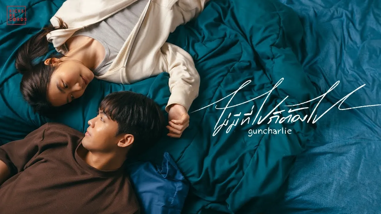 ไม่มีที่ไปก็ต้องไป