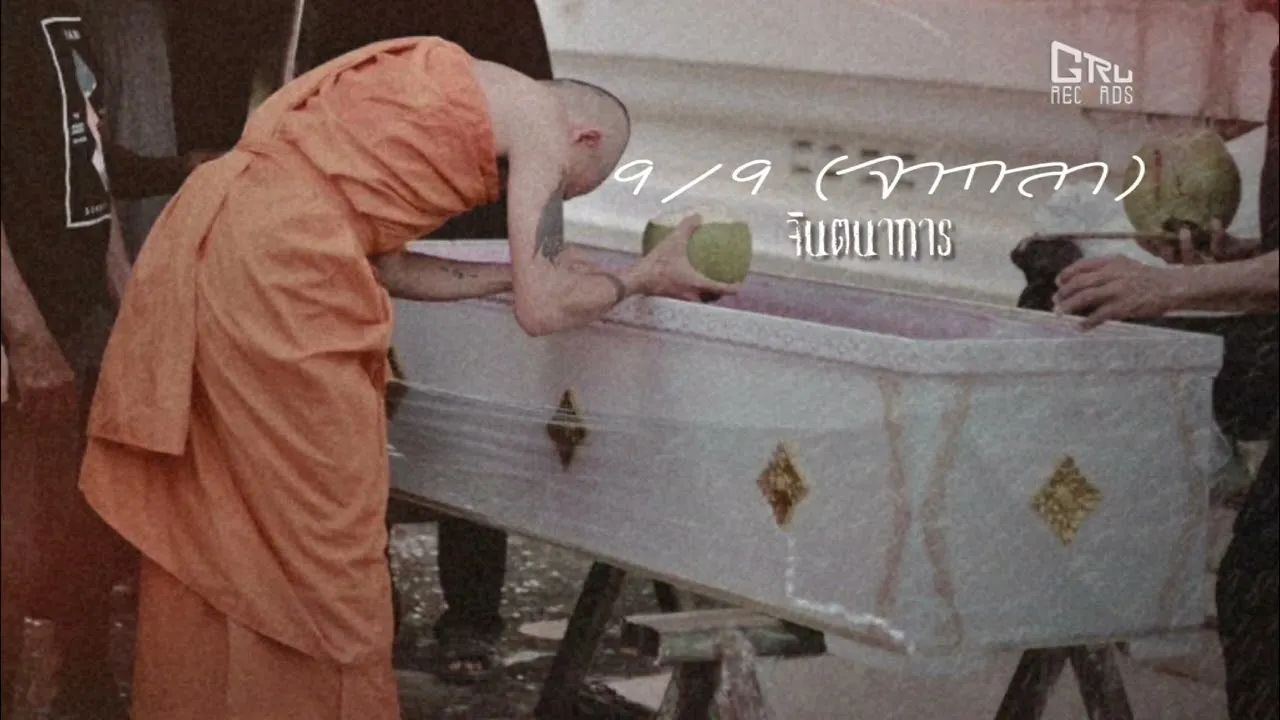 9/9 ( จากลา )
