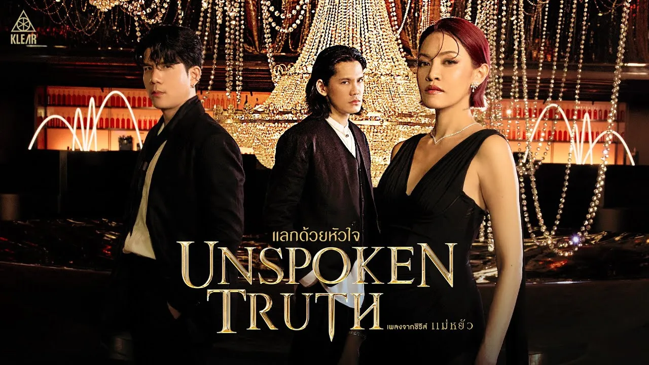 แลกด้วยหัวใจ (Unspoken Truth)