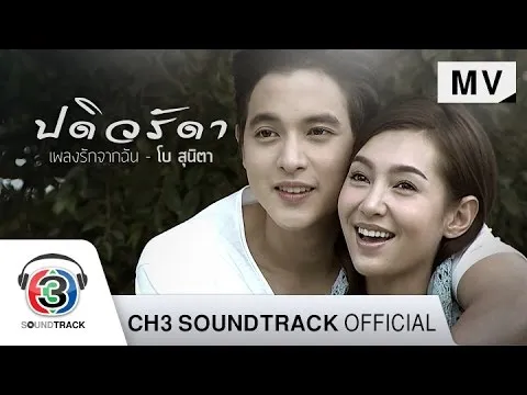 เพลงรักจากฉัน