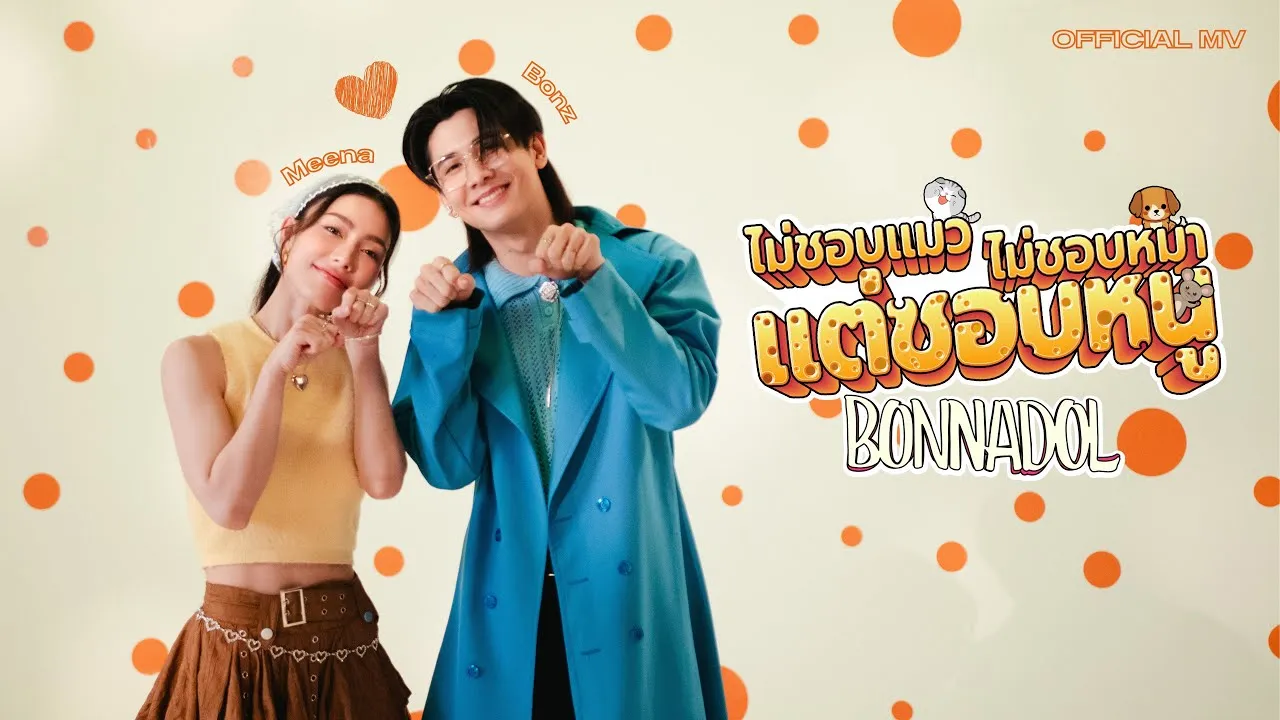 ไม่ชอบแมว ไม่ชอบหมา แต่ชอบหนู