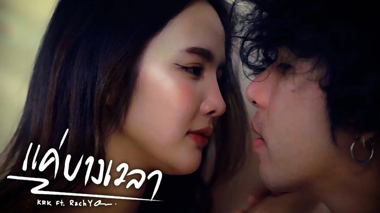 แค่บางเวลา