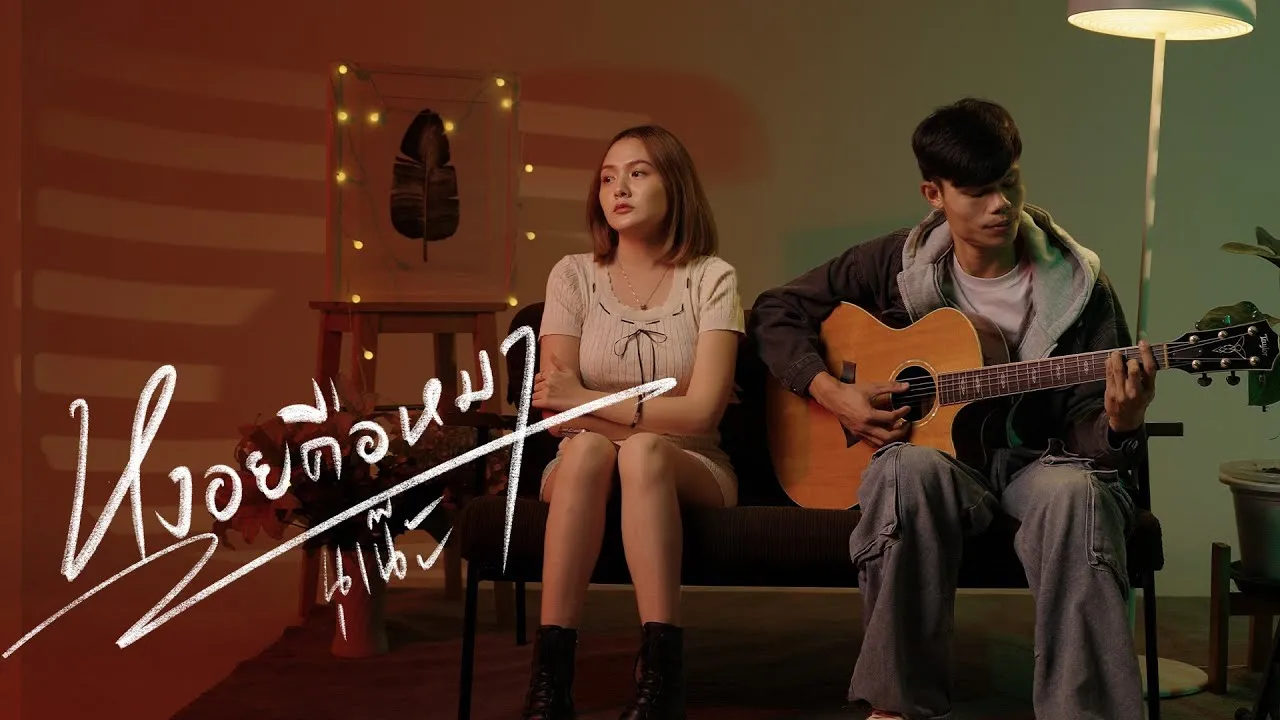 หงอยคือหมา (อีสาน R&B)