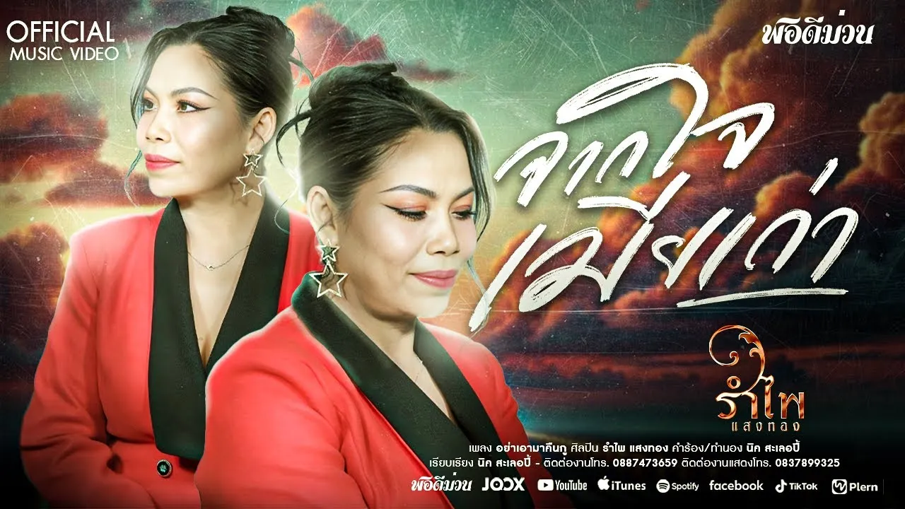 จากใจเมียเก่า