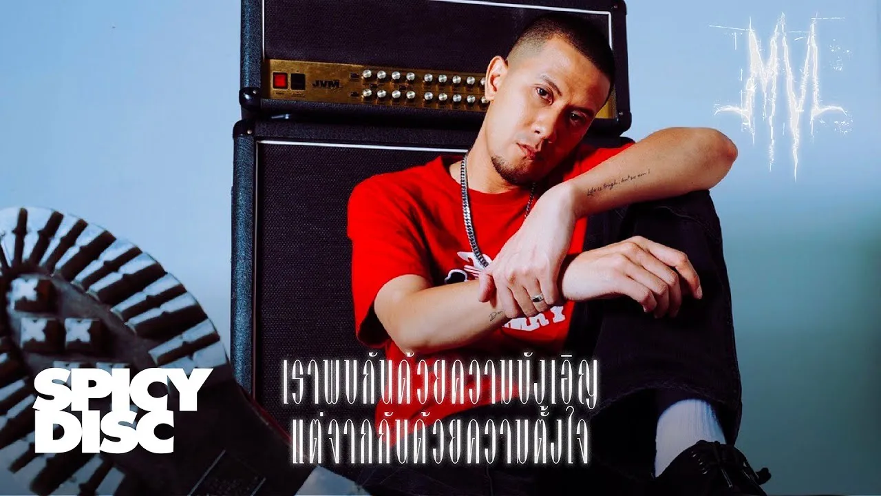 เราพบกันด้วยความบังเอิญ แต่จากกันด้วยความตั้งใจ