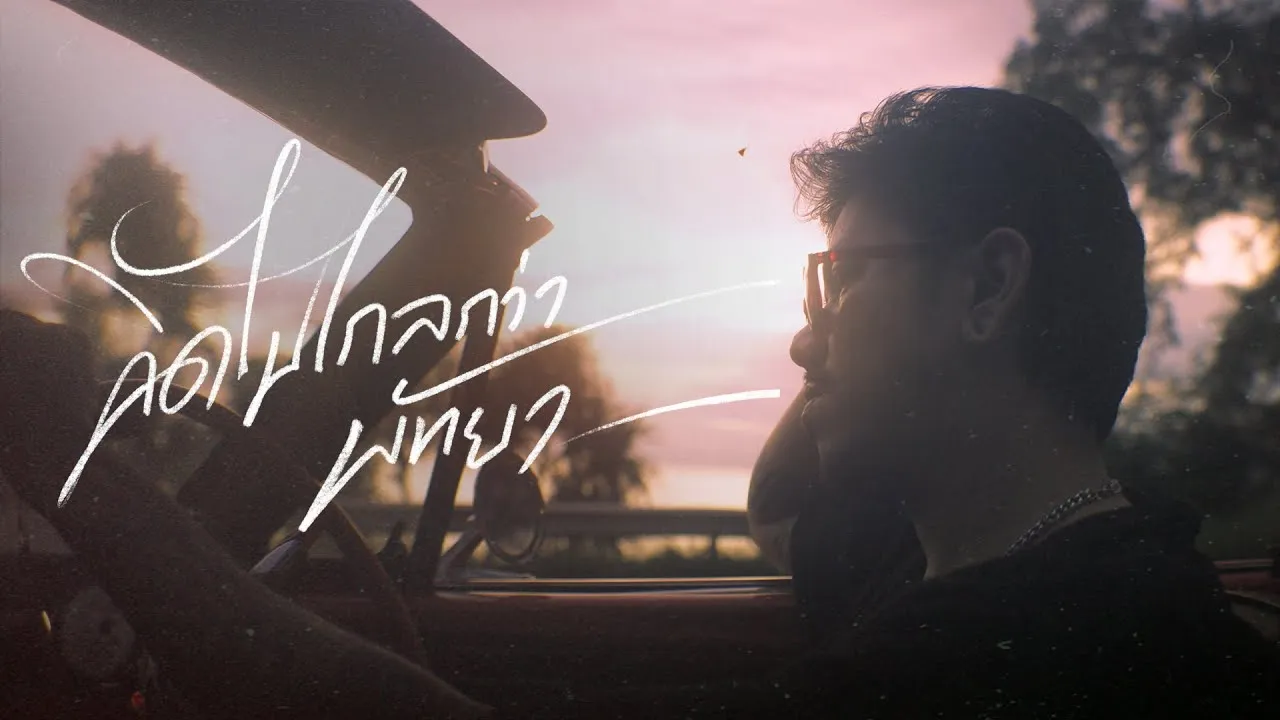 คิดไปไกลกว่าพัทยา