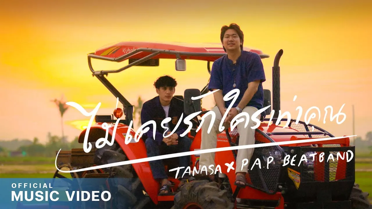 ไม่เคยรักใครเท่าคุณ